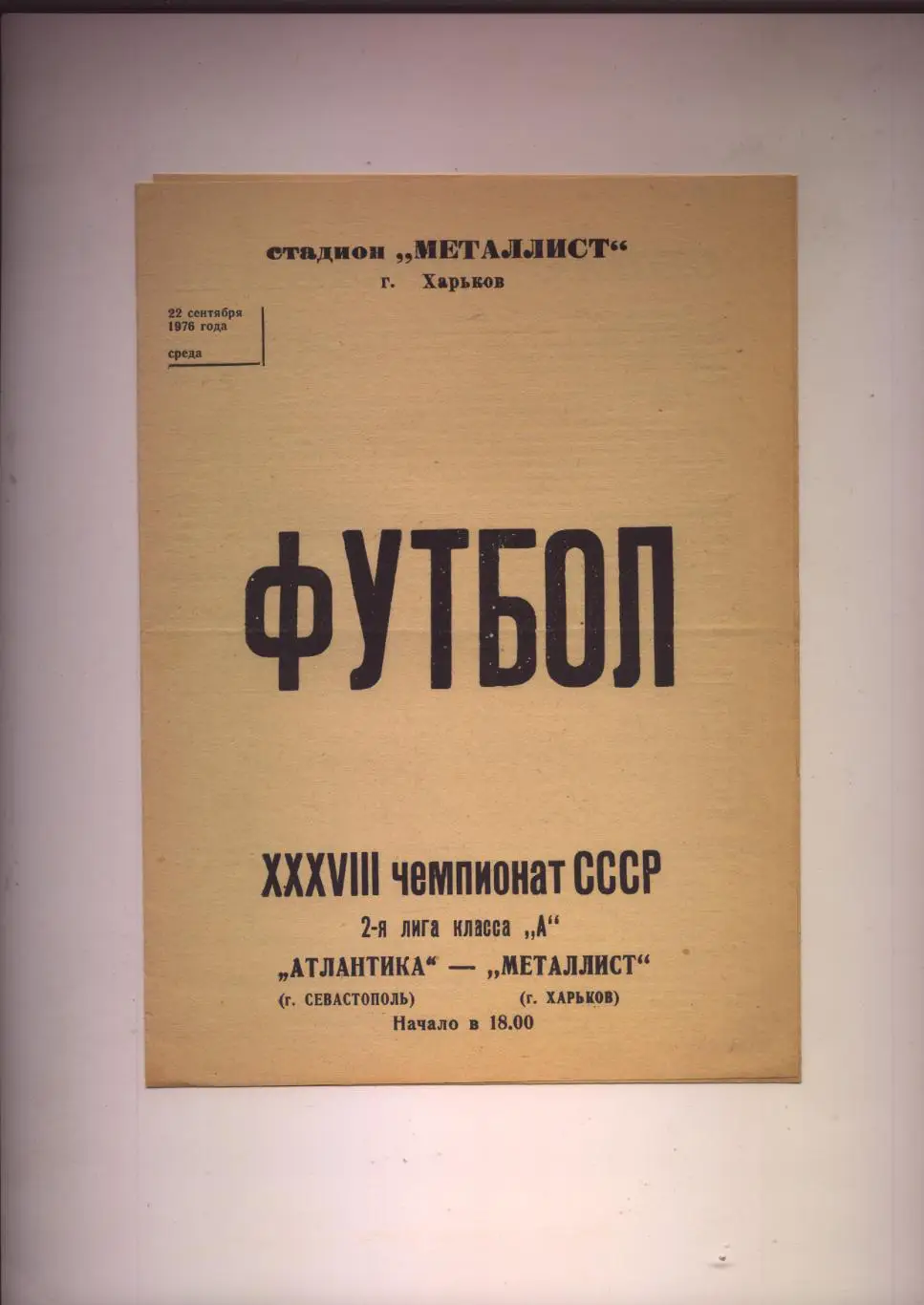 Чемпионат СССР Металлист Харьков - Атлантика Севастополь 22 09 1976 г.