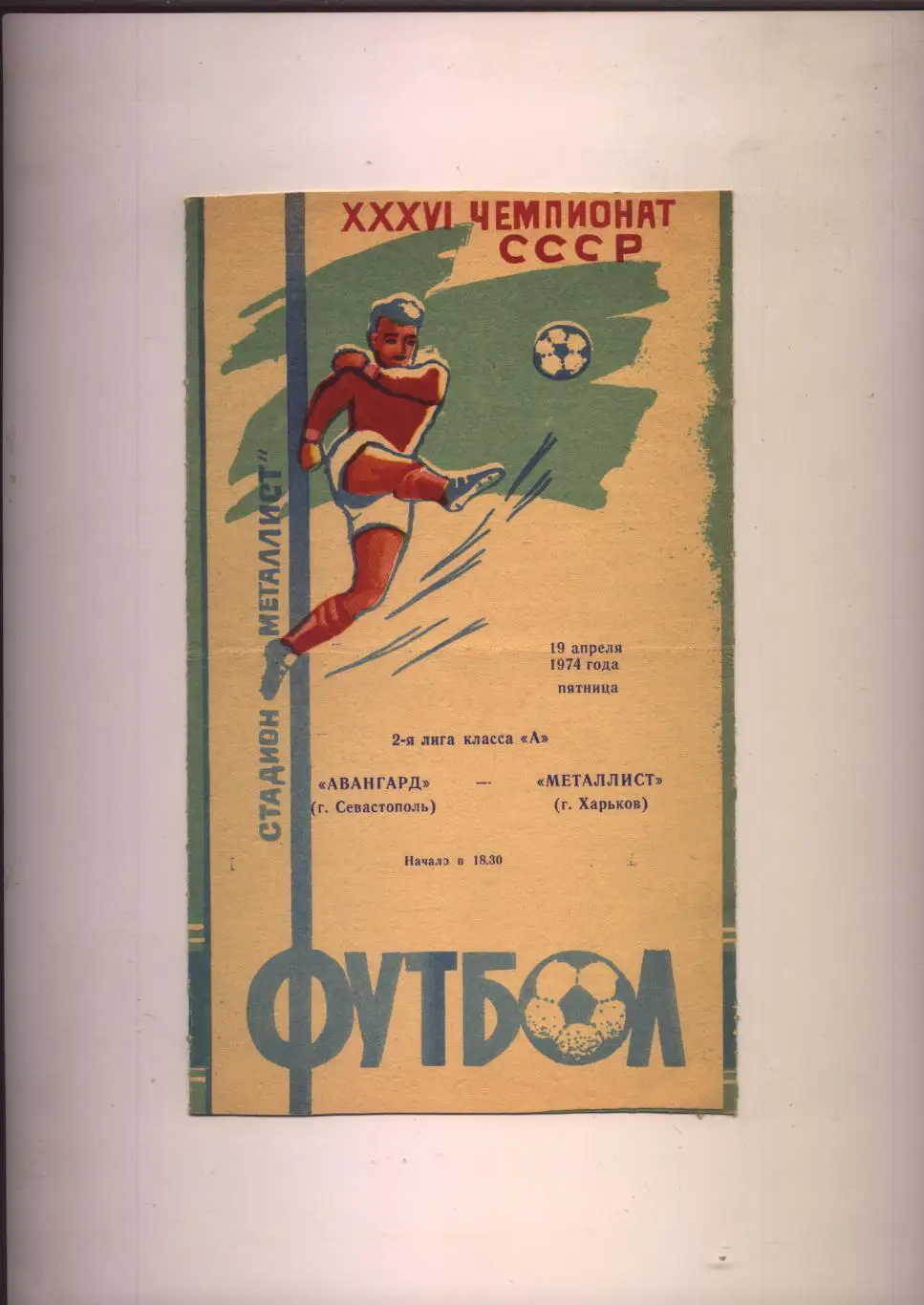 Чемпионат СССР Металлист Харьков - Авангард Севастополь 19 04 1974 г.