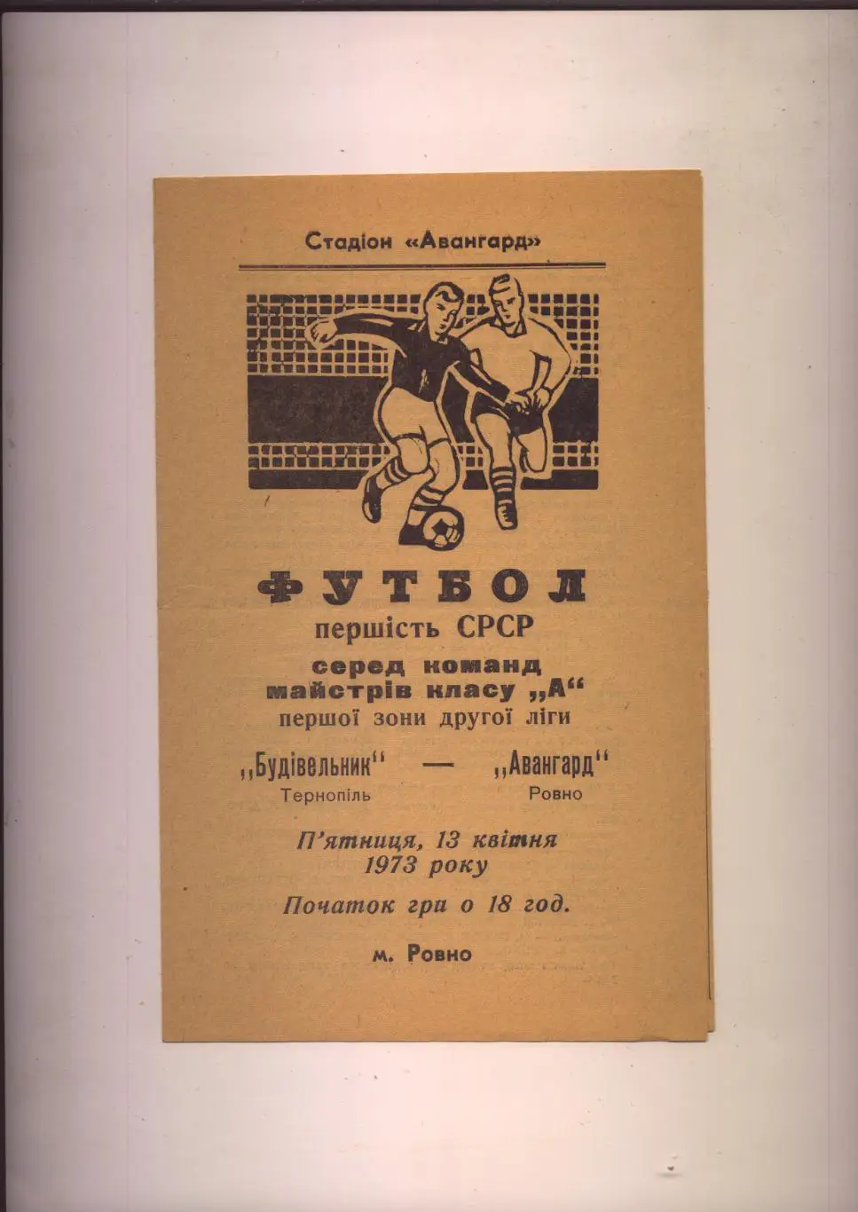 Первенство СССР Авангард Ровно - Строитель Тернополь 13 04 1973 г.