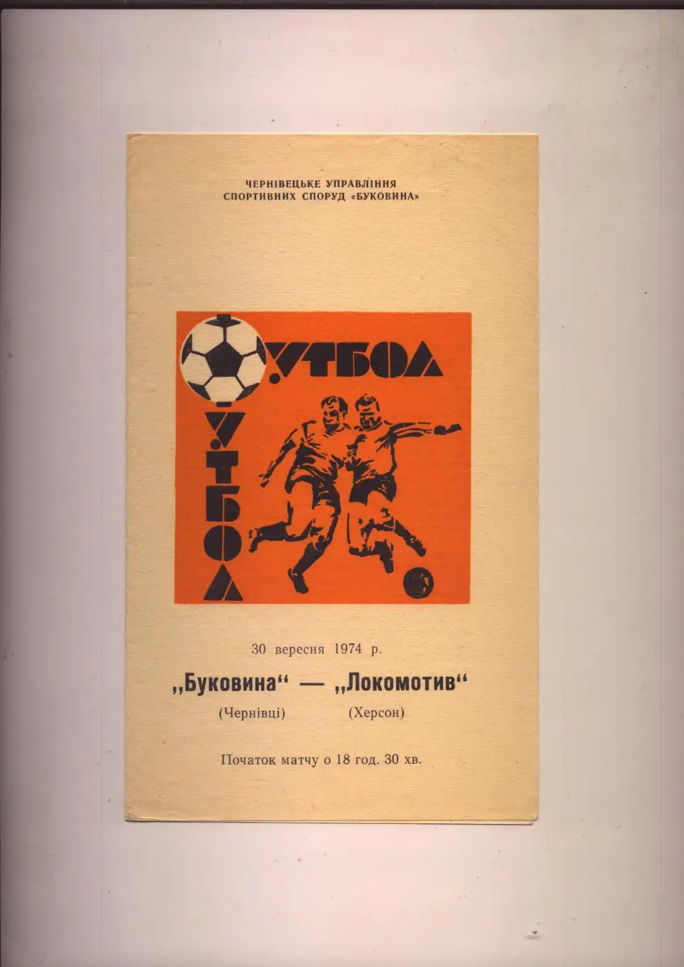 Первенство СССР Буковина Черновцы - Локомотив Херсон 30 09 1974 г.