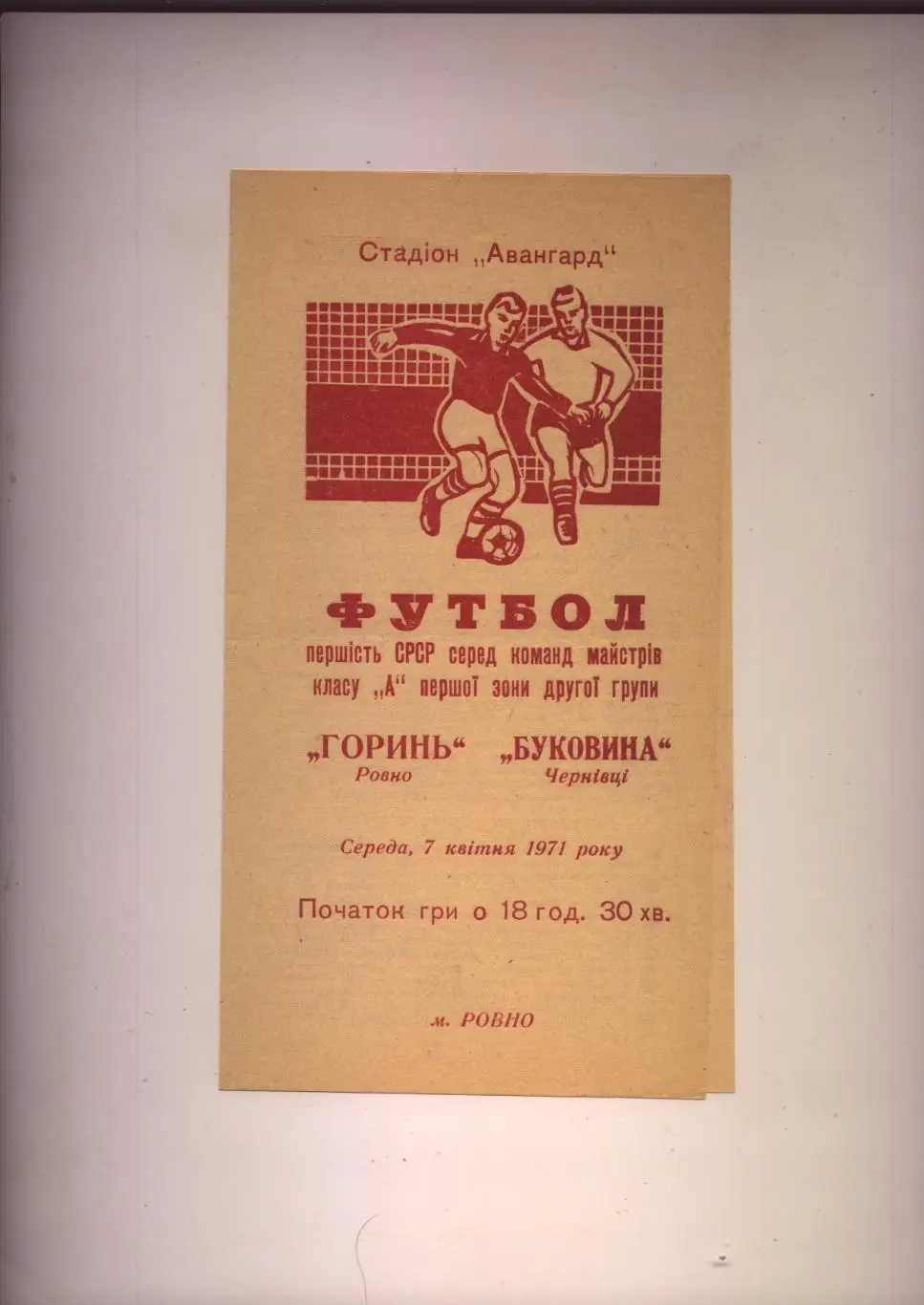 Первенство СССР Горынь Ровно - Буковина Черновцы 07 04 1971 г.