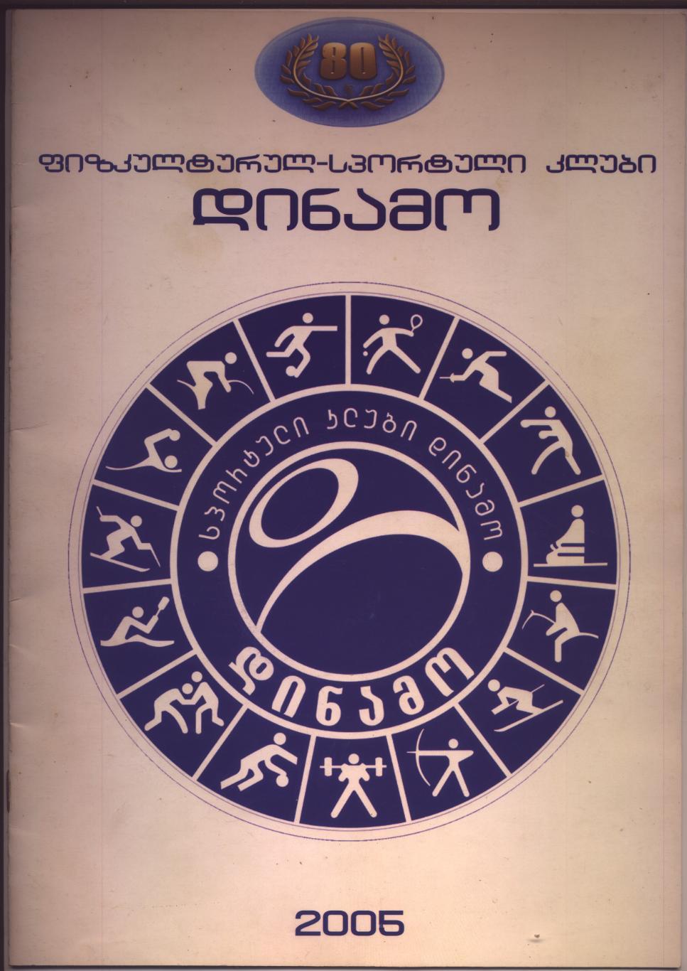 Физкультурно-спортивный клуб Динамо Грузия 2005-2006 гг