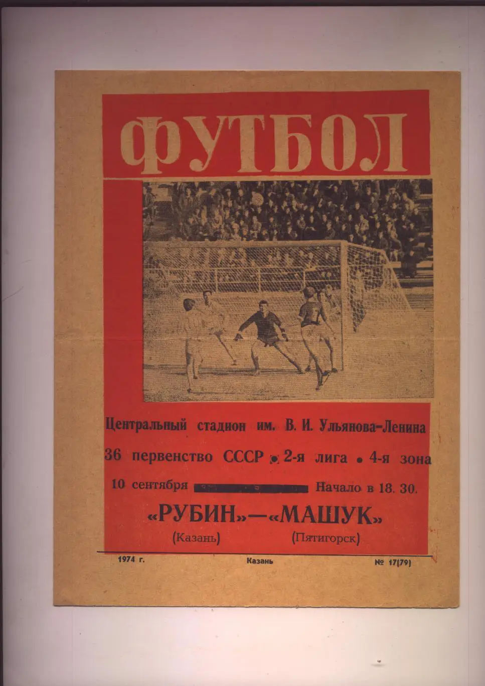 Первенство СССР Рубин Казань - Машук Пятигорск 10 09 1974 г.