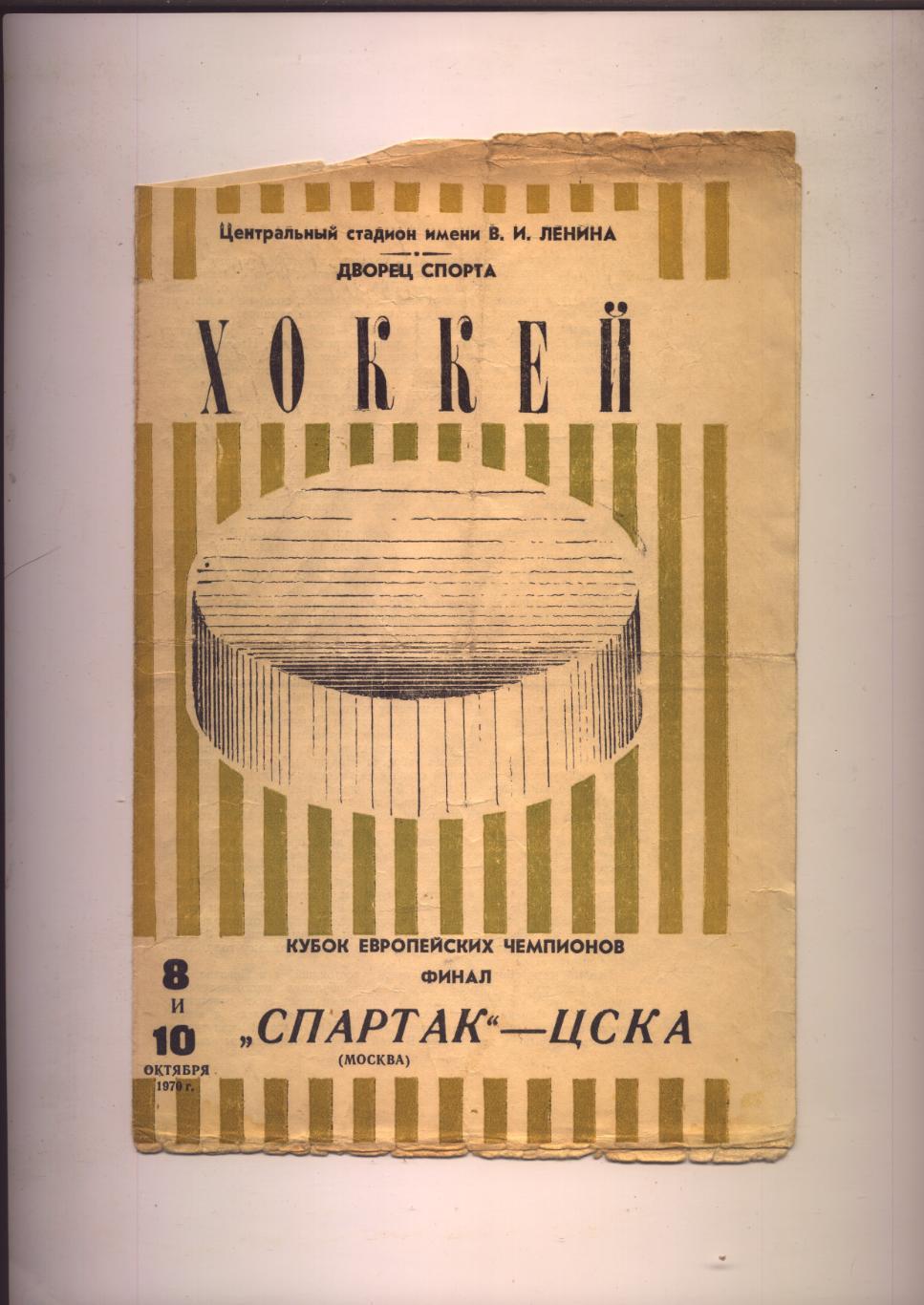 Хоккей Кубок Чемпионов Финал Спартак Москва - ЦСКА 8и10 10 1970 г. Москва