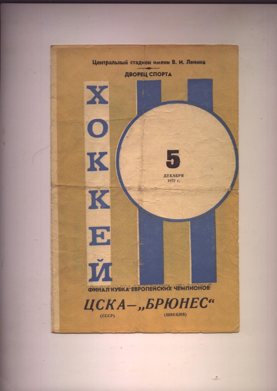 Хоккей Кубок Чемпионов Финал ЦСКА СССР - Брюнес Швеция 05 12 1972 г. Москва