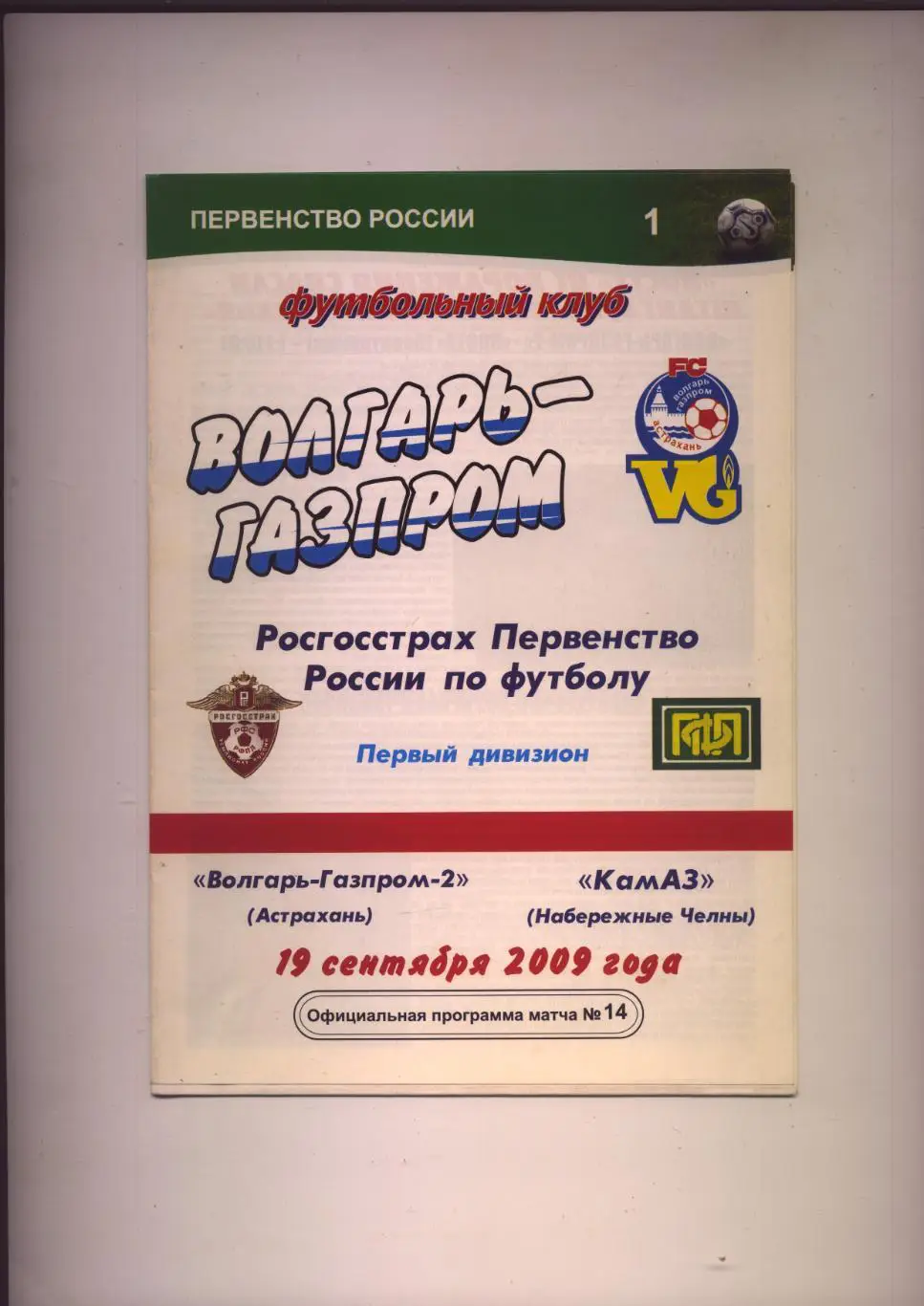 Первенство России Волгарь-Газпром-2 — КАМАЗ Набережные Челны 19 09 2009 г.