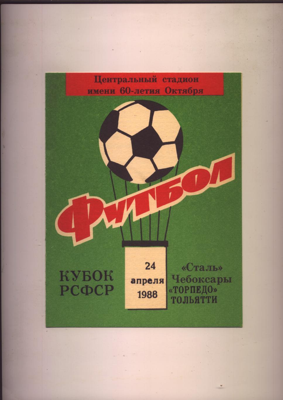 Кубок РСФСР Сталь Чебоксары - Торпедо Тольятти 24 04 1988 г. (второй вид)