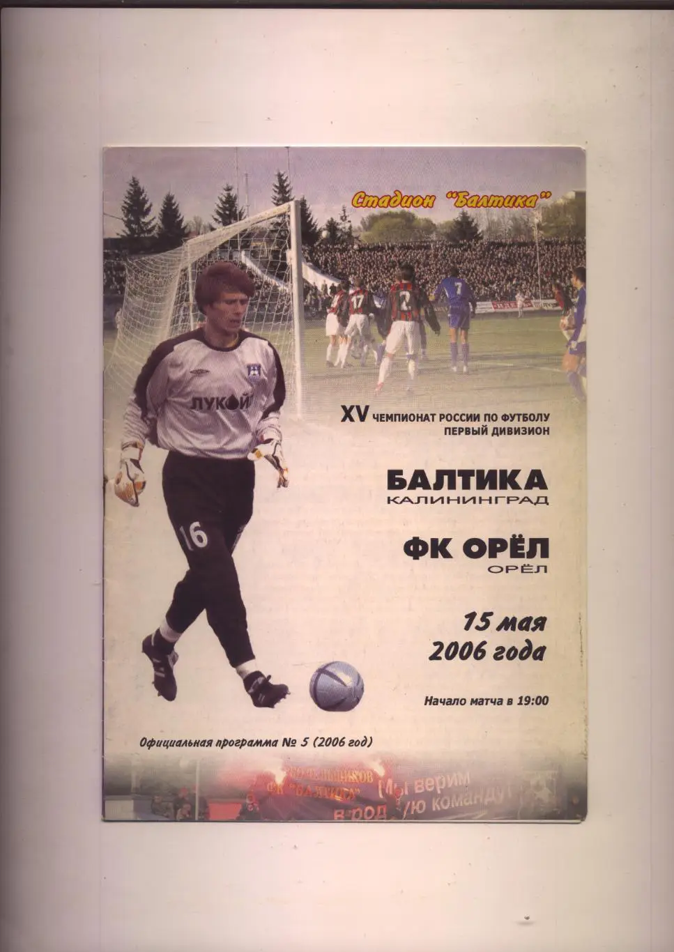 Чемпионат России Балтика Калининград - ФК Орёл Орёл 15 05 2006 г