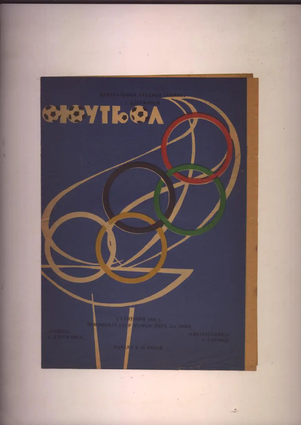 Чемпионат СССР Химик Дзержинск - Светотехника Саранск 02 09 1980 г.