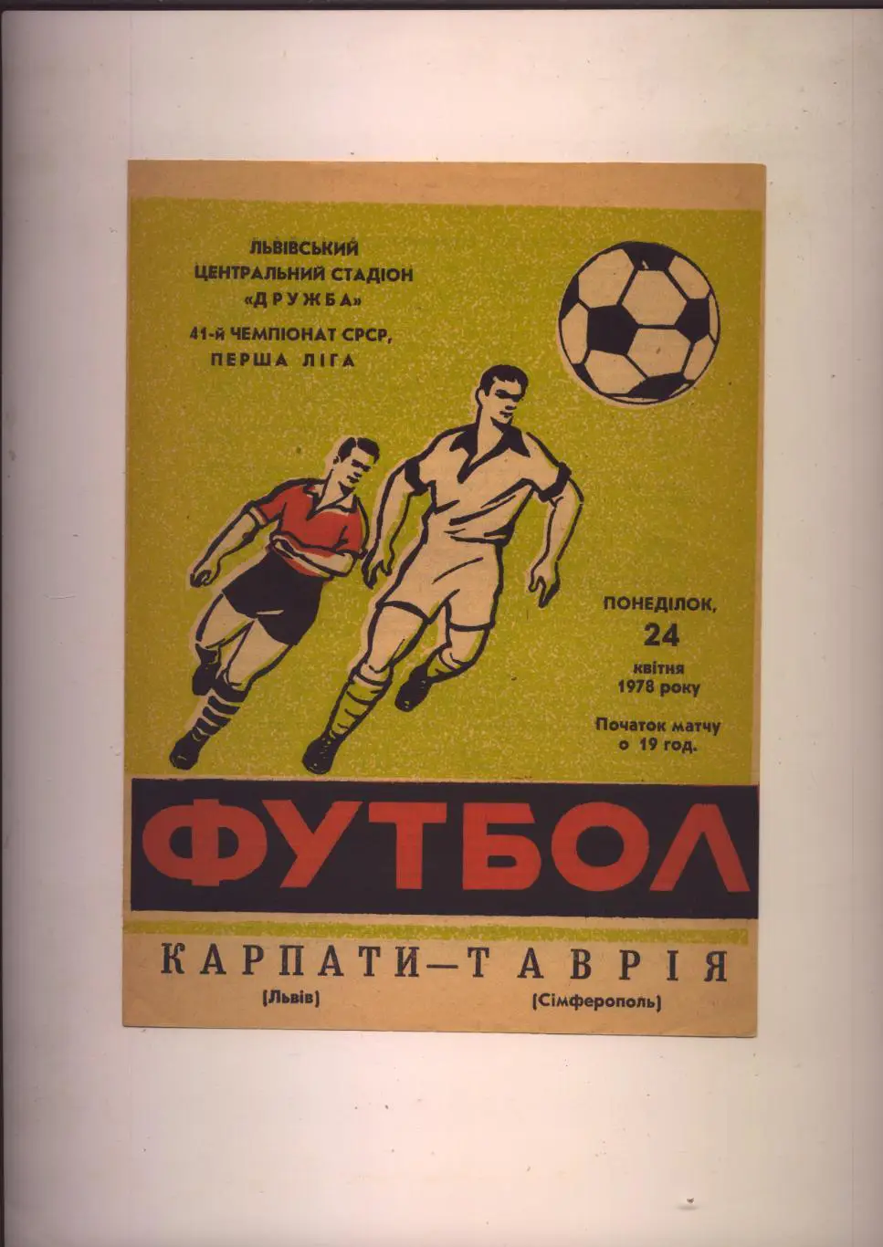 Первенство СССР Карпаты Львов - Таврия Симферополь 24 04 1978 г.