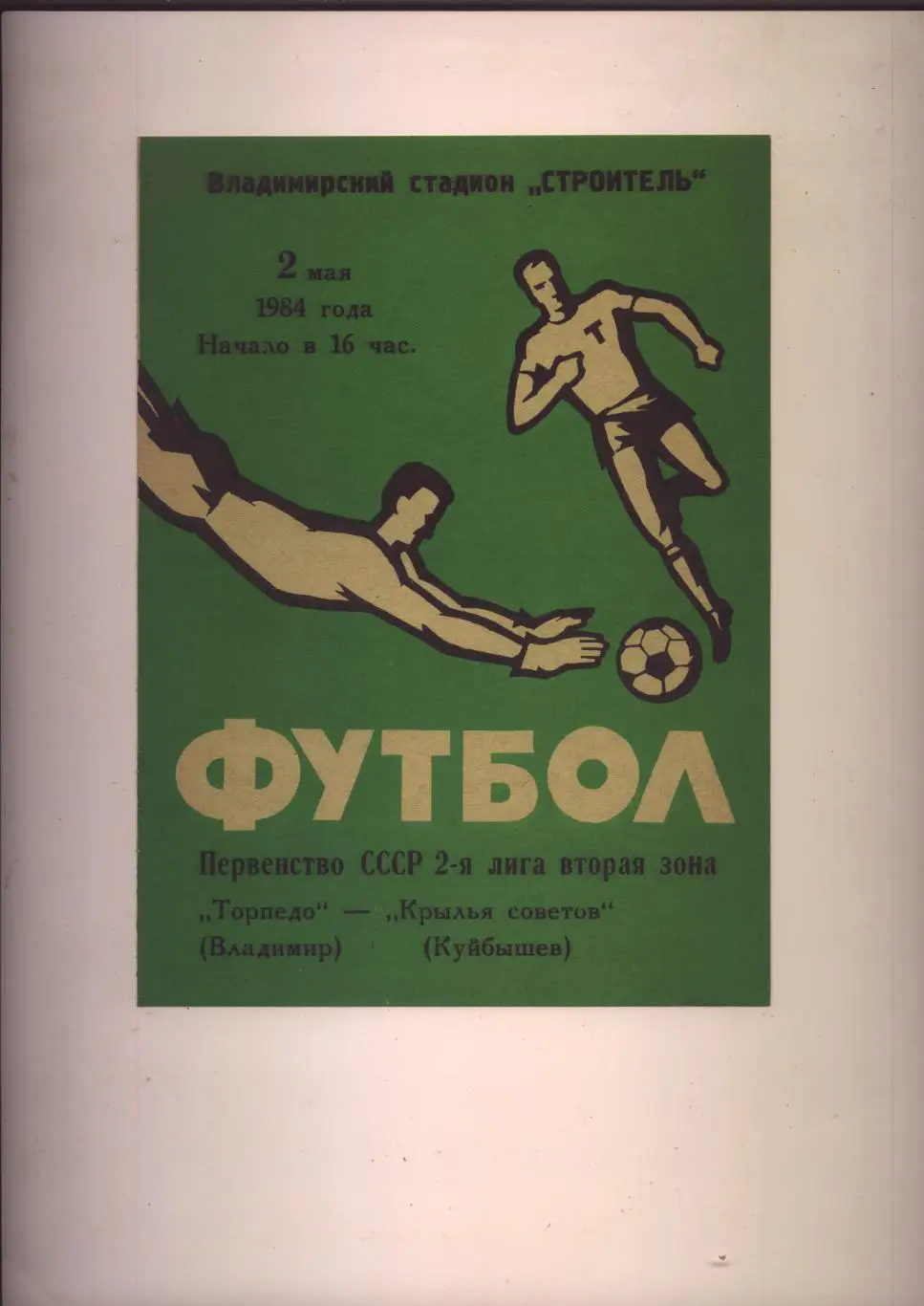 Чемпионат СССР Торпедо Владимир - Крылья Советов Куйбышев 02 05 1984 г.