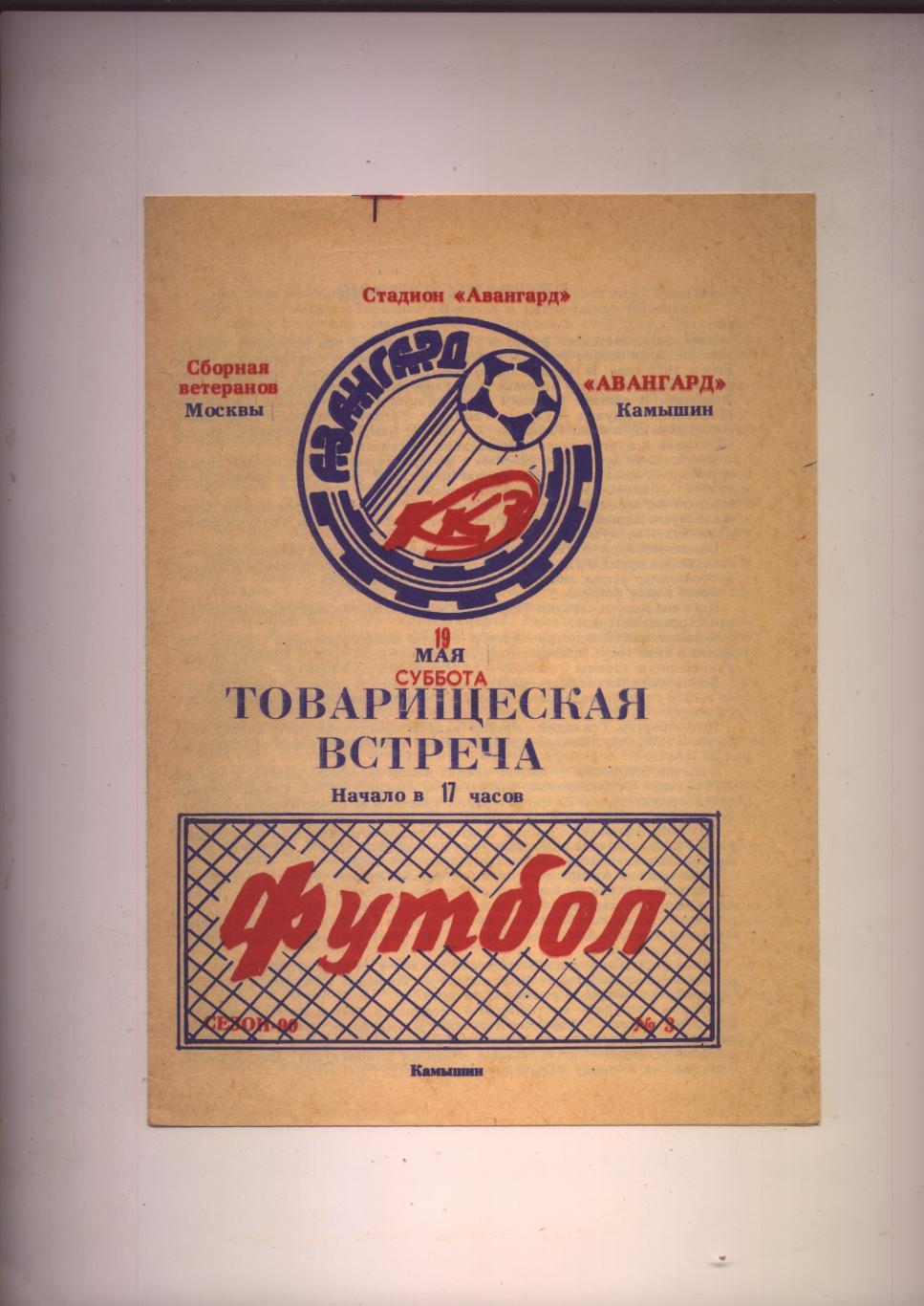 Товарищеская Встреча Авангард Камышин - Сборная ветеранов Москвы 19 05 1990 г.