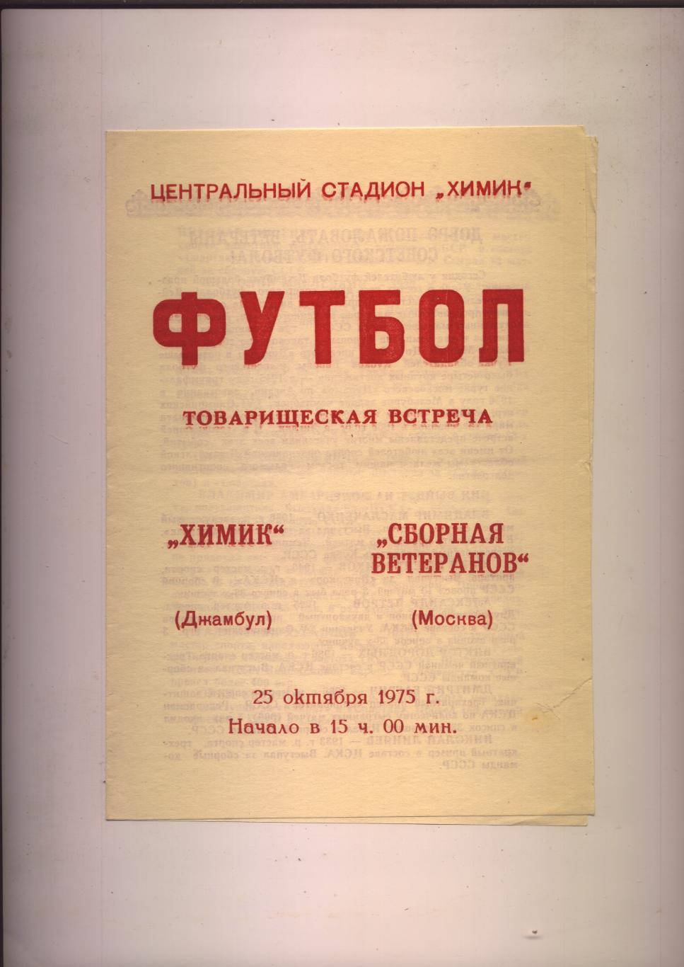 Товарищеская Встреча Звейниекс Лиепая - Сборная ветеранов Москвы 15 06 1975 г.