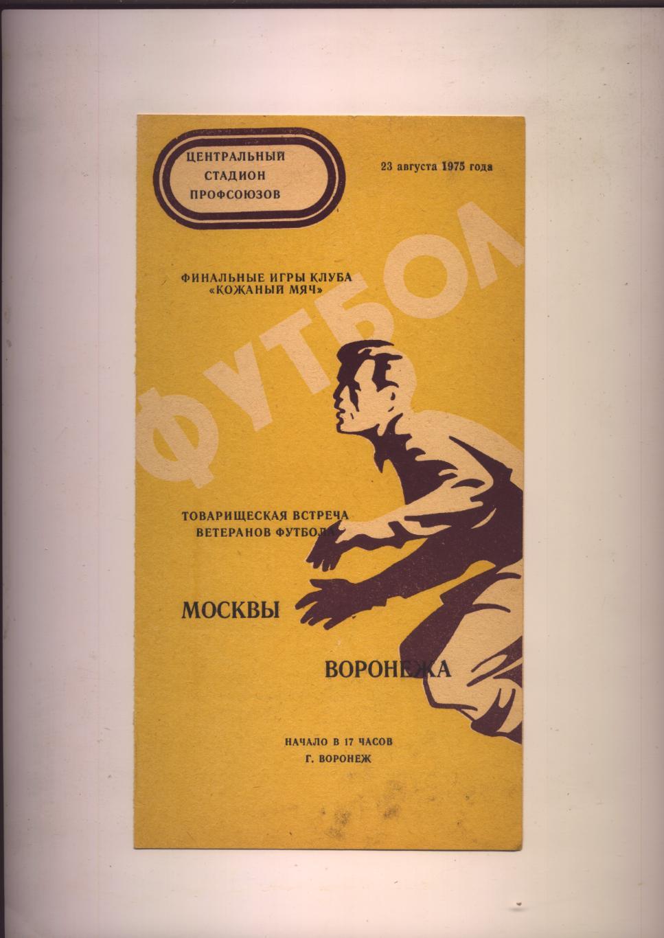 Товарищеская встреча Ветераны Воронежа - Ветераны Москвы 23 08 1975 жёлтый цвет