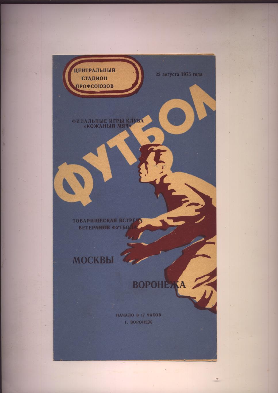 Товарищеская встреча Ветераны Воронежа - Ветераны Москвы 23 08 1975 г синий цвет