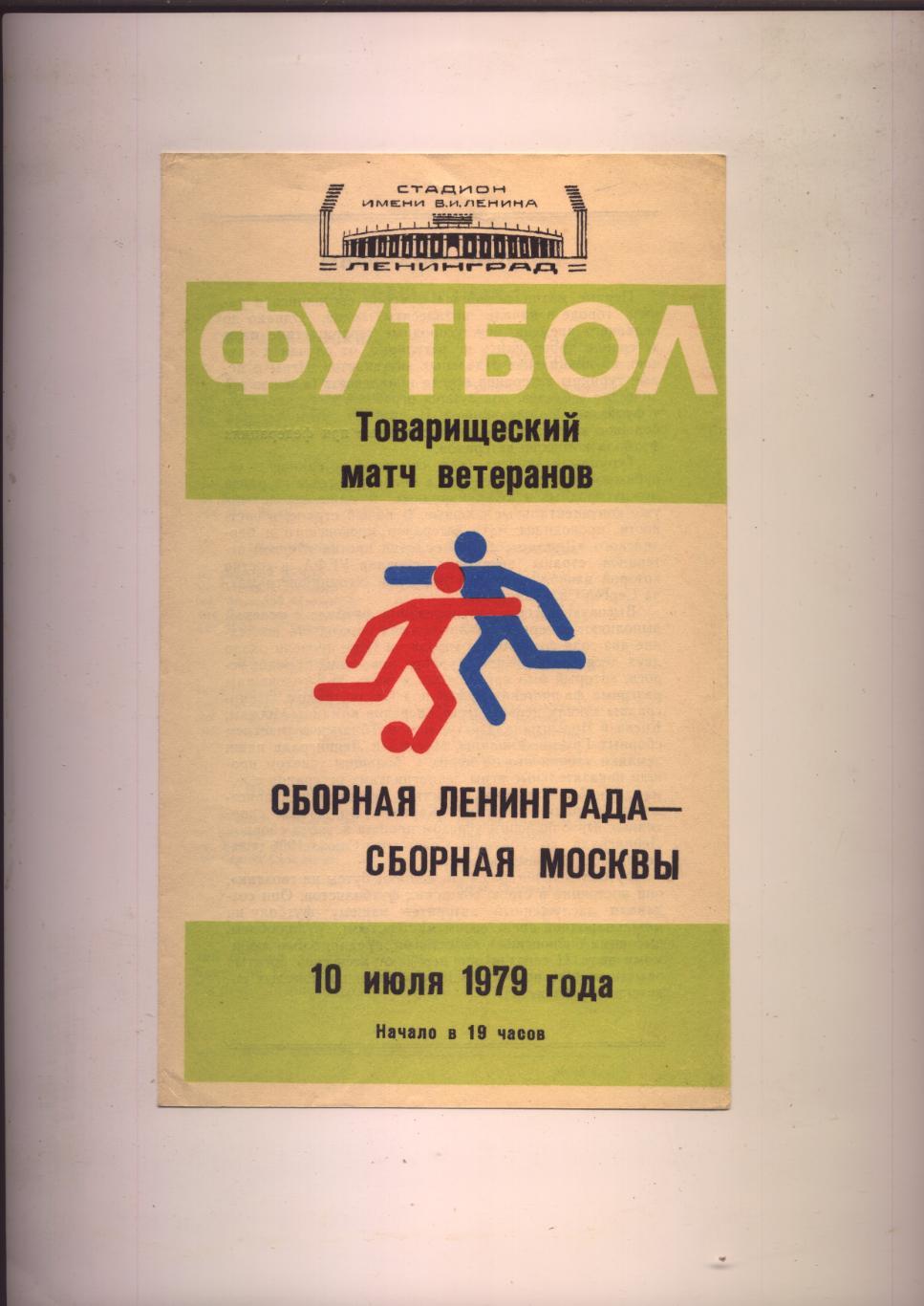 Товарищеский матч Ветеранов Сборная Ленинграда - Сборная Москвы 10 07 1979 г.