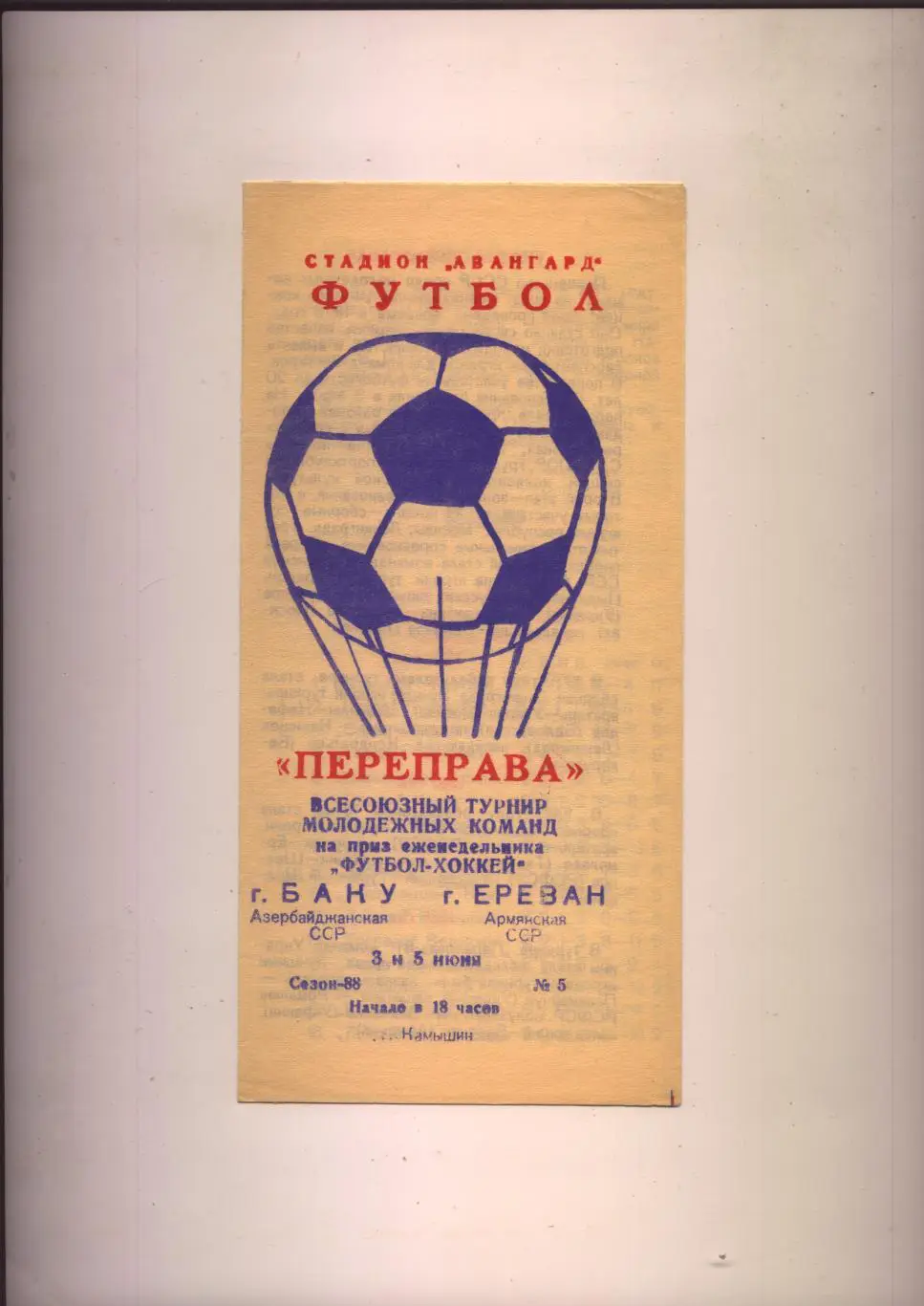 Футбол Переправа Всесоюзный турнир молодёжных команд Баку Ереван3и5 июня 1988