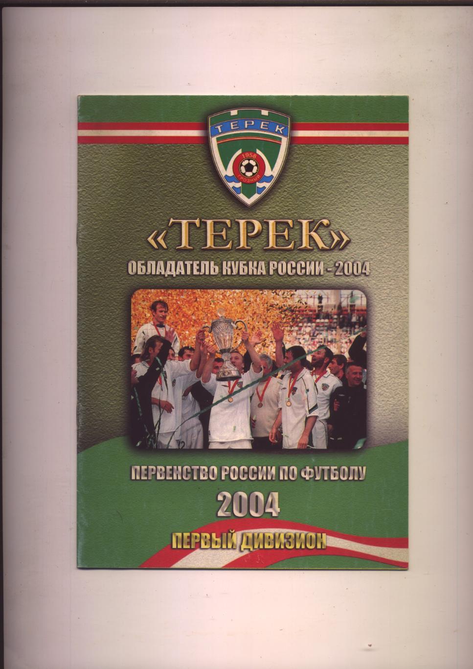 Футбол Терек — обладатель Кубка России - 2004.