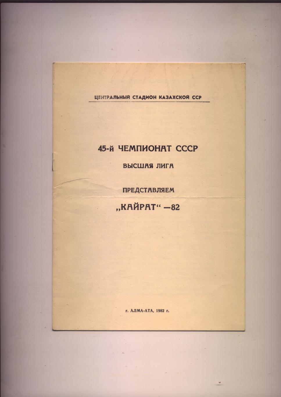 Футбол 45-й чемпионат СССР Высшая лига Кайрат-82 г. Алма-Ата 1982 г.