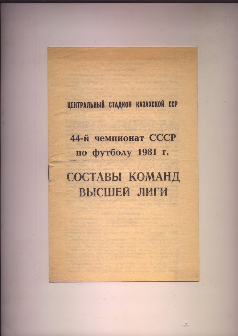 Футбол 44-й чемпионат СССР Составы команд высшей лиги. 1981 г. Алма-Ата.