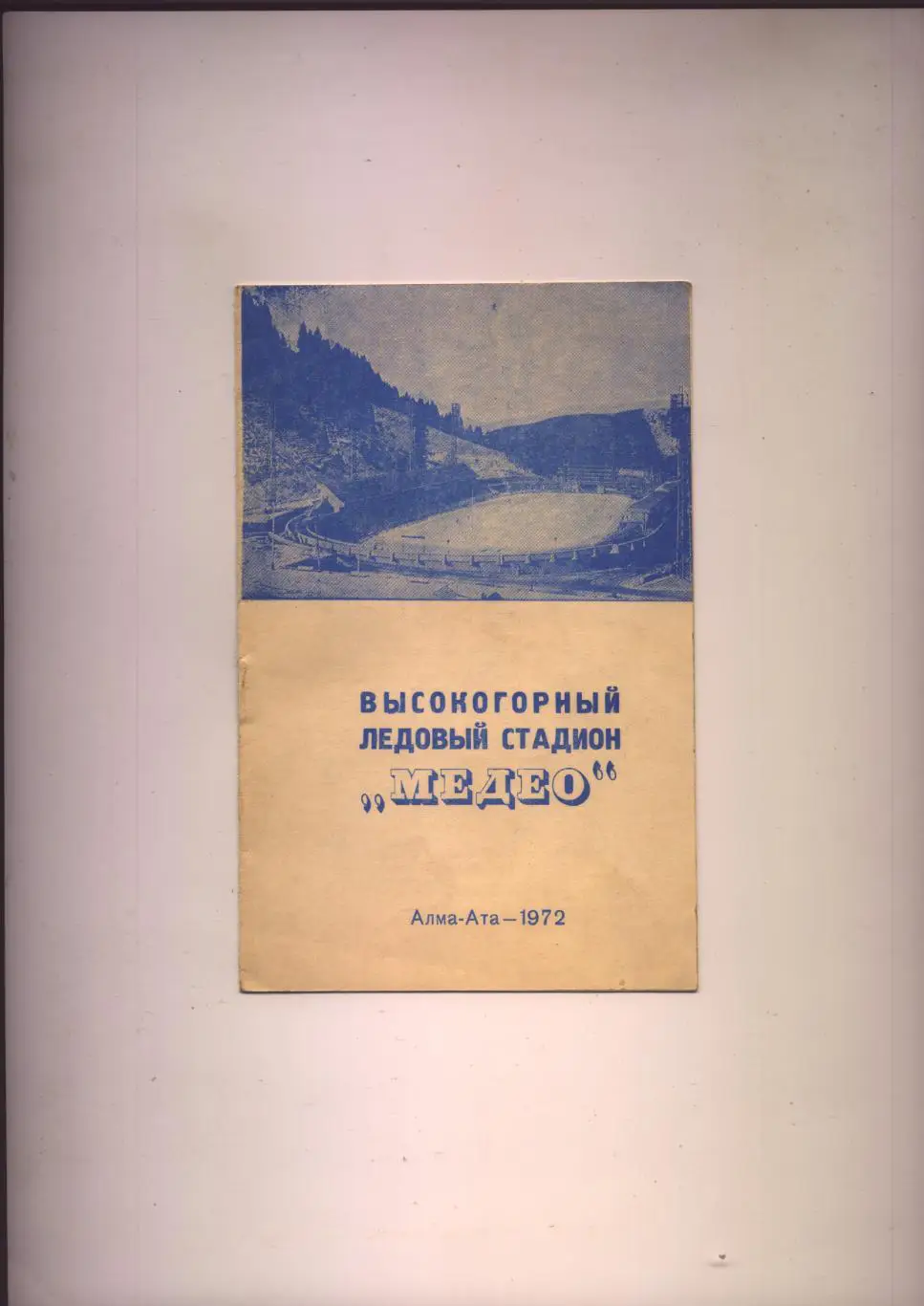 ФутоБуклет Высокогорный ледовый стадион Медео. Алма-Ата 1972