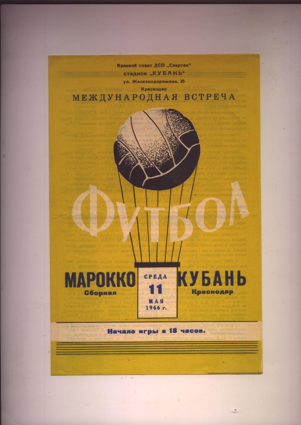 Программа Международная встреча Кубань Краснодар - Сборная Марокко 11 05 1966 г.