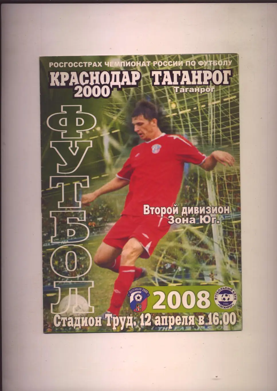 Программа Чемпионат России ФК Краснодар 2000 - ФК Таганрог 12 04 2008