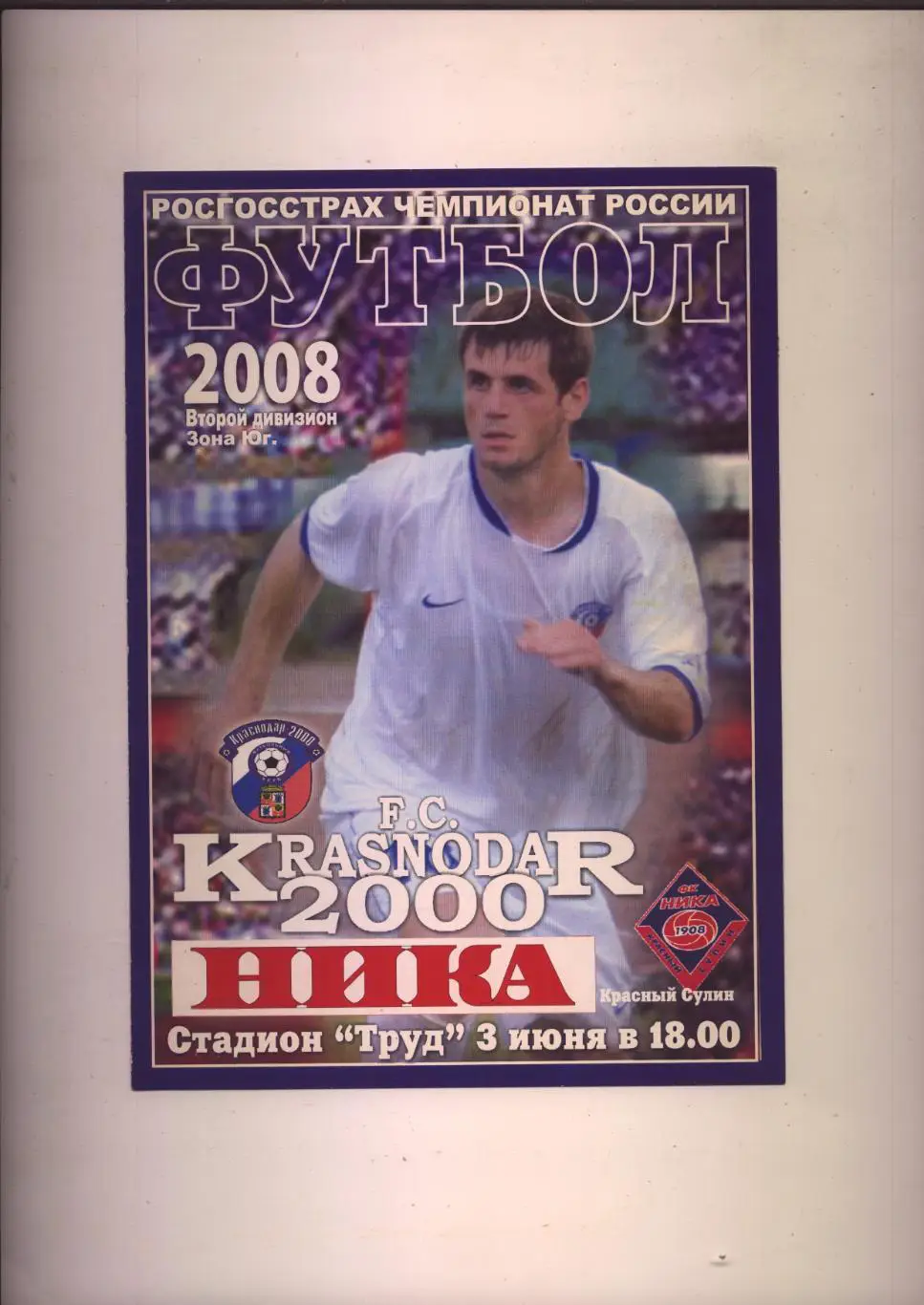 Программа Чемпионат России ФК Краснодар 2000 - ФК Ника Красный Сулин 03 06 2008