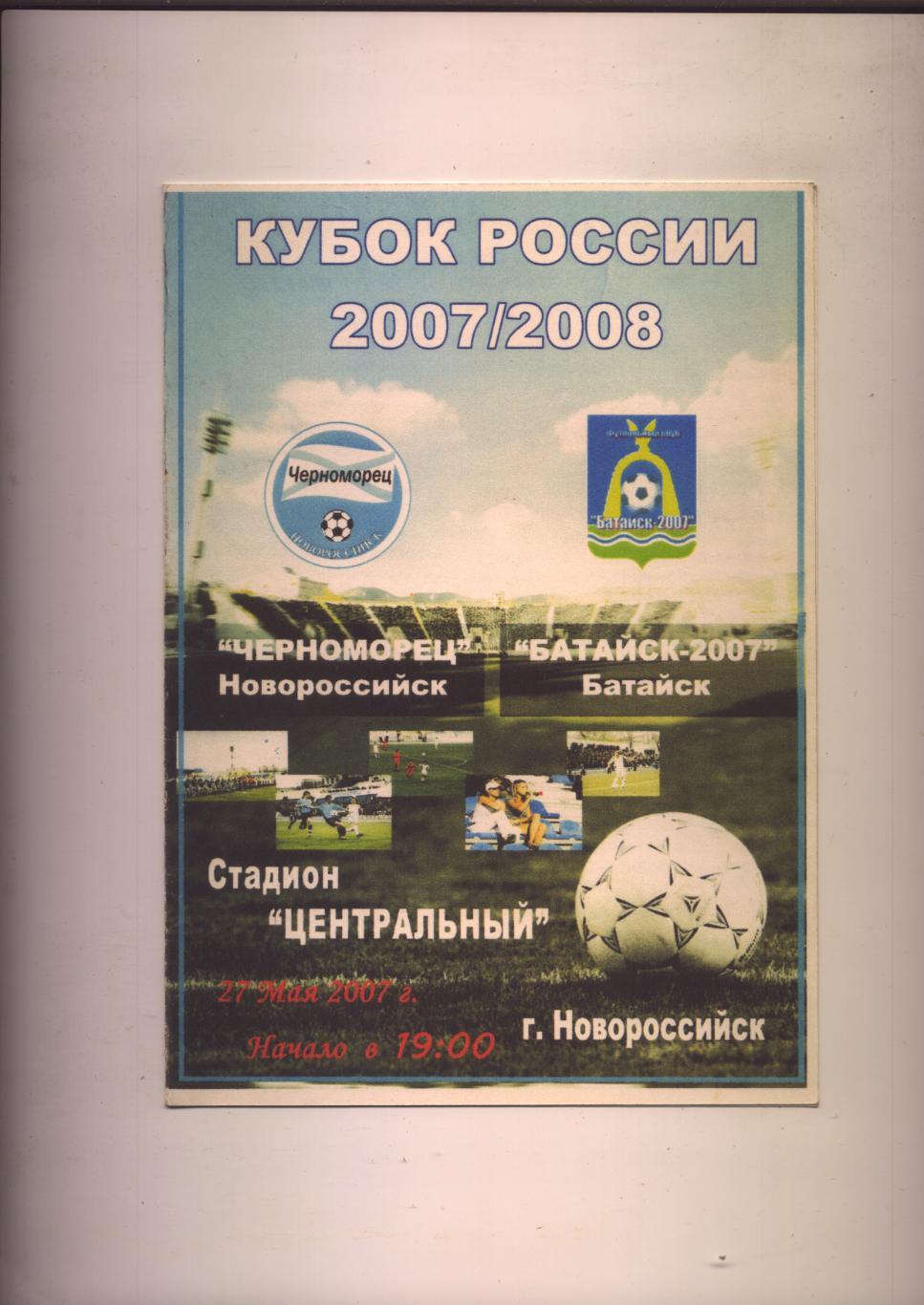 Кубок России Черноморец Новороссийск - Батайск-2007 Батайск 27 05 2007 г.