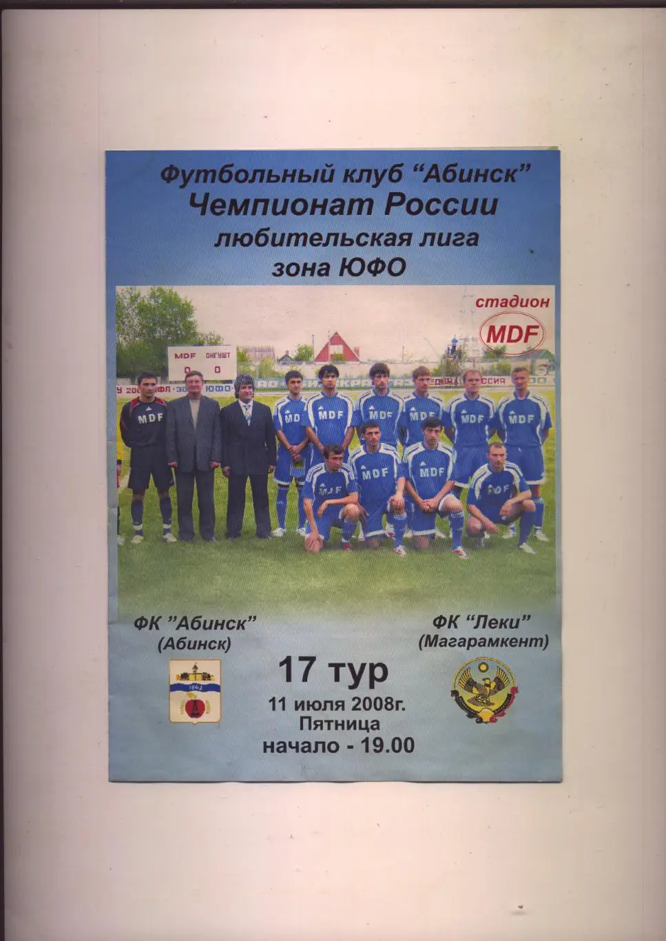 Чемпионат РФ ФК Абинск Краснодарский край - Леки Магарамкент Дагестан 11 07 2008
