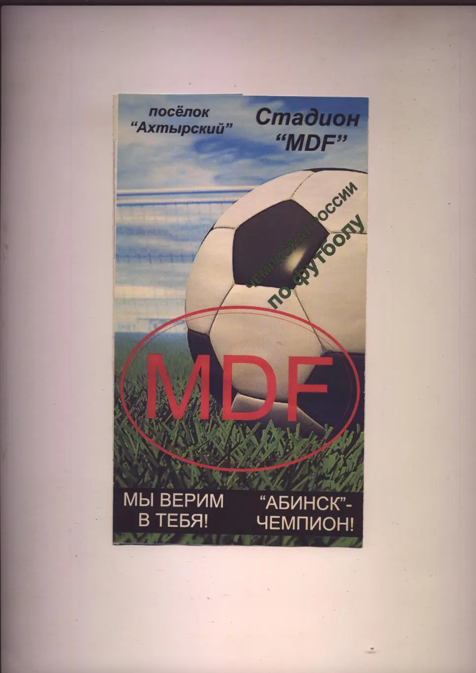Программа Чемпионат РФ ФК Абинск Краснодарский край - ФК Ставрополь 27 05 2008