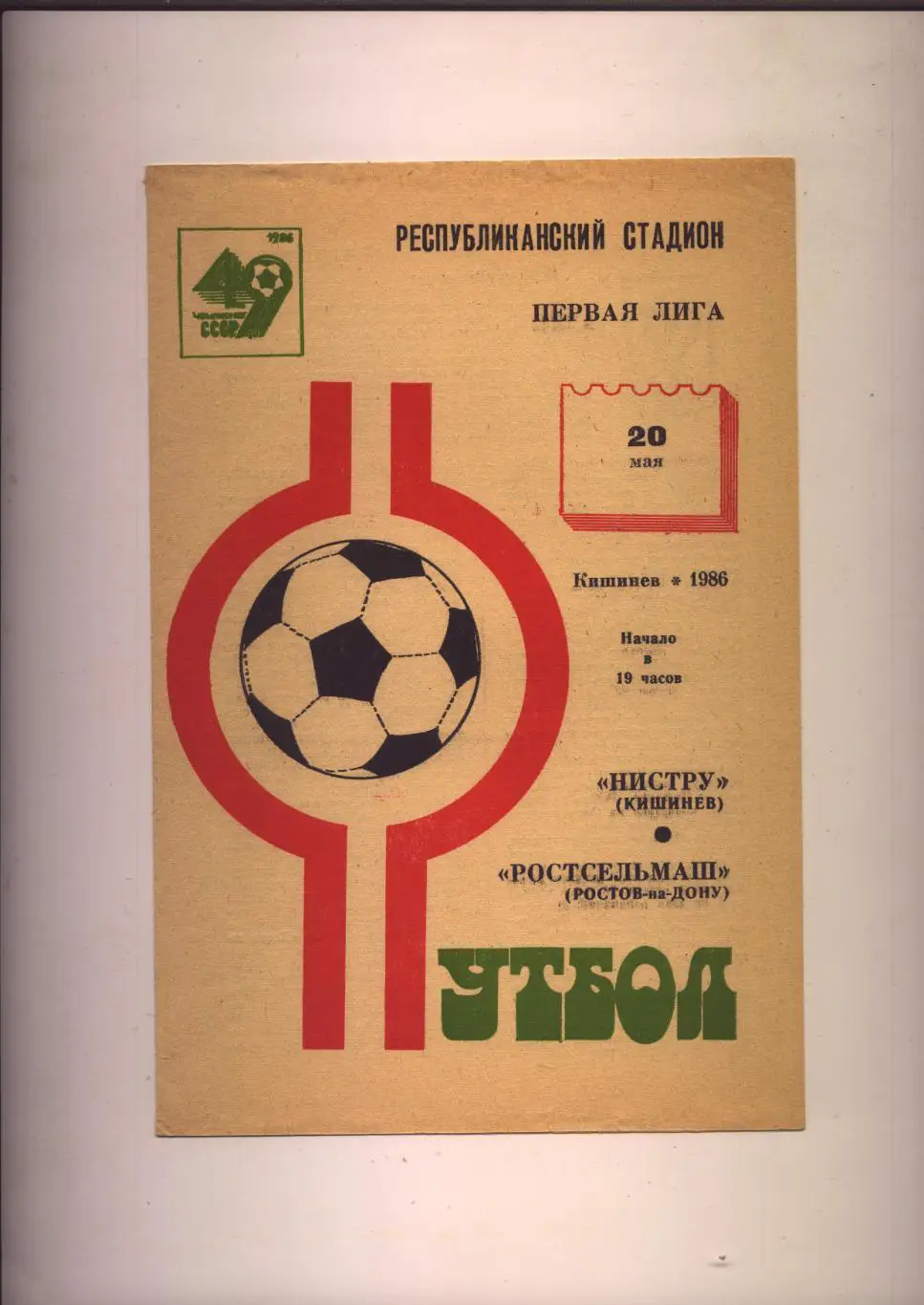Чемпионат СССР Нистру Кишинёв - Ростсельмаш Ростов-на-Дону 20 05 1986 г.