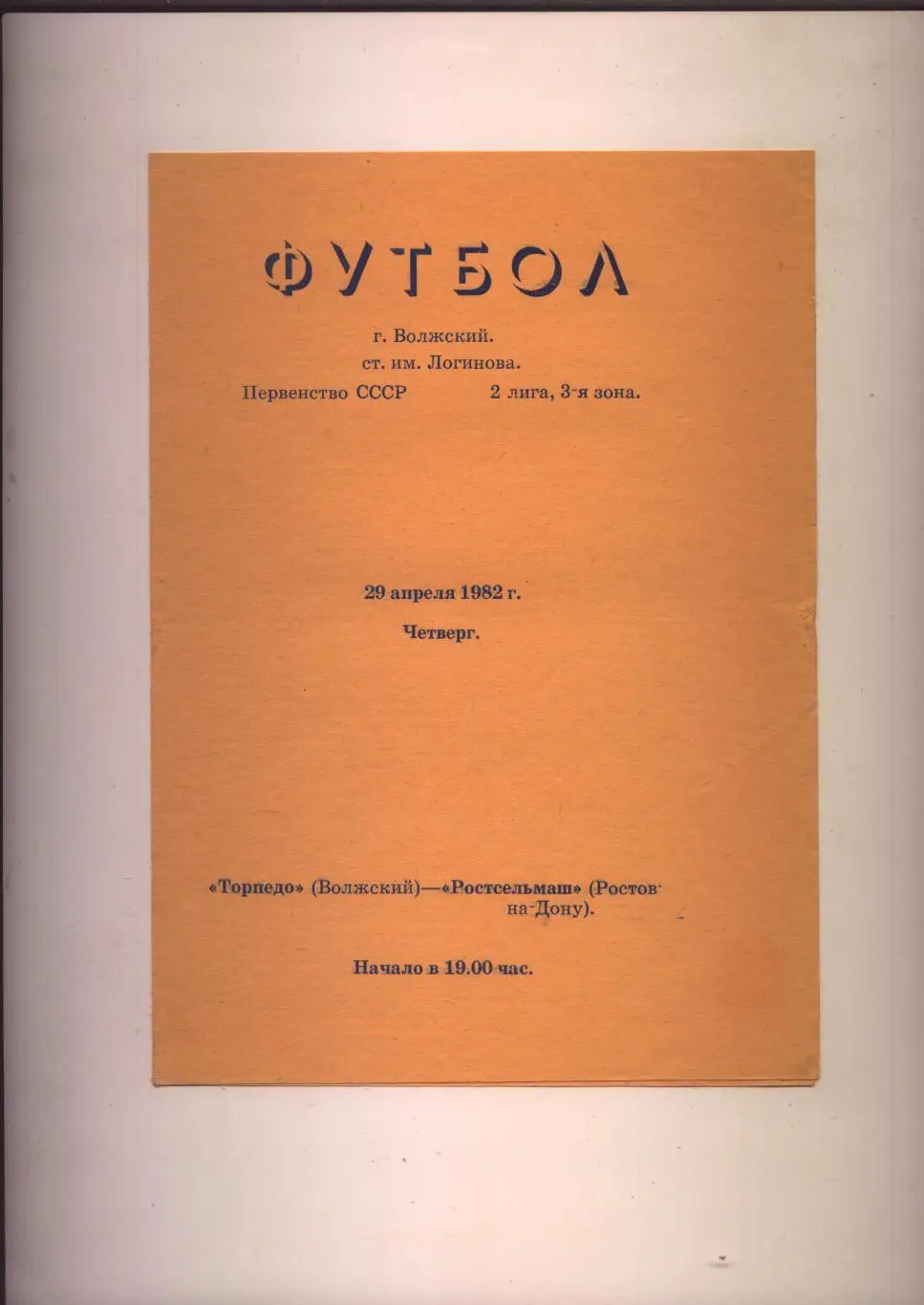 Первенство СССР Торпедо Волжский - Ростсельмаш Ростов-на-Дону 29 04 1982 г.