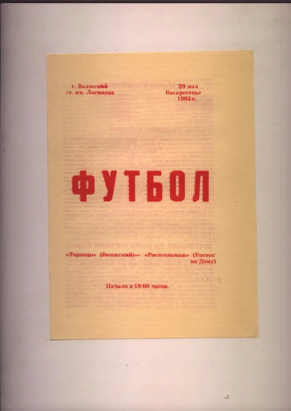 Первенство СССР Торпедо Волжский - Ростсельмаш Ростов-на-Дону 29 05 1983 г.
