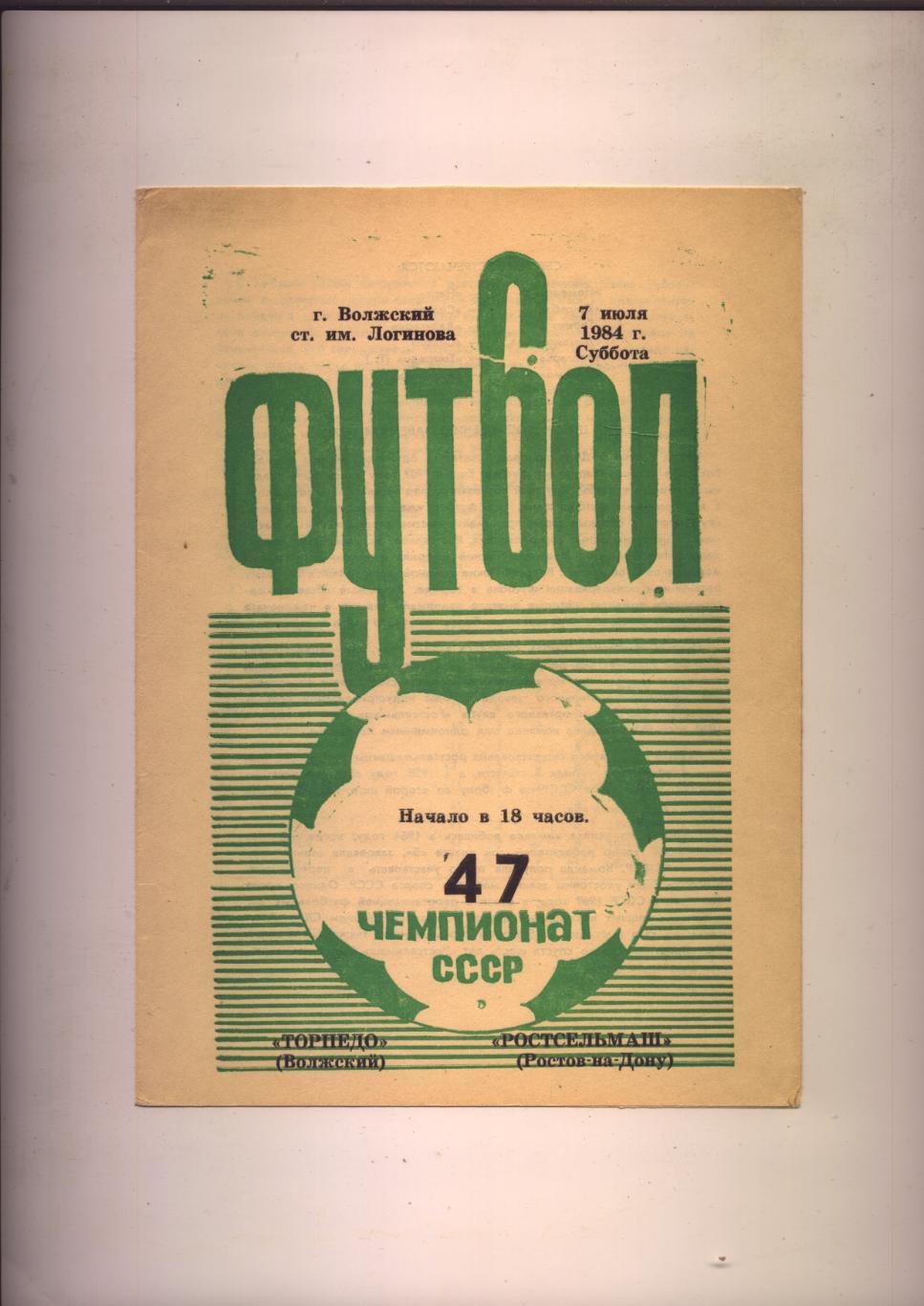 Первенство СССР Торпедо Волжский - Ростсельмаш Ростов-на-Дону 07 07 1984 г.