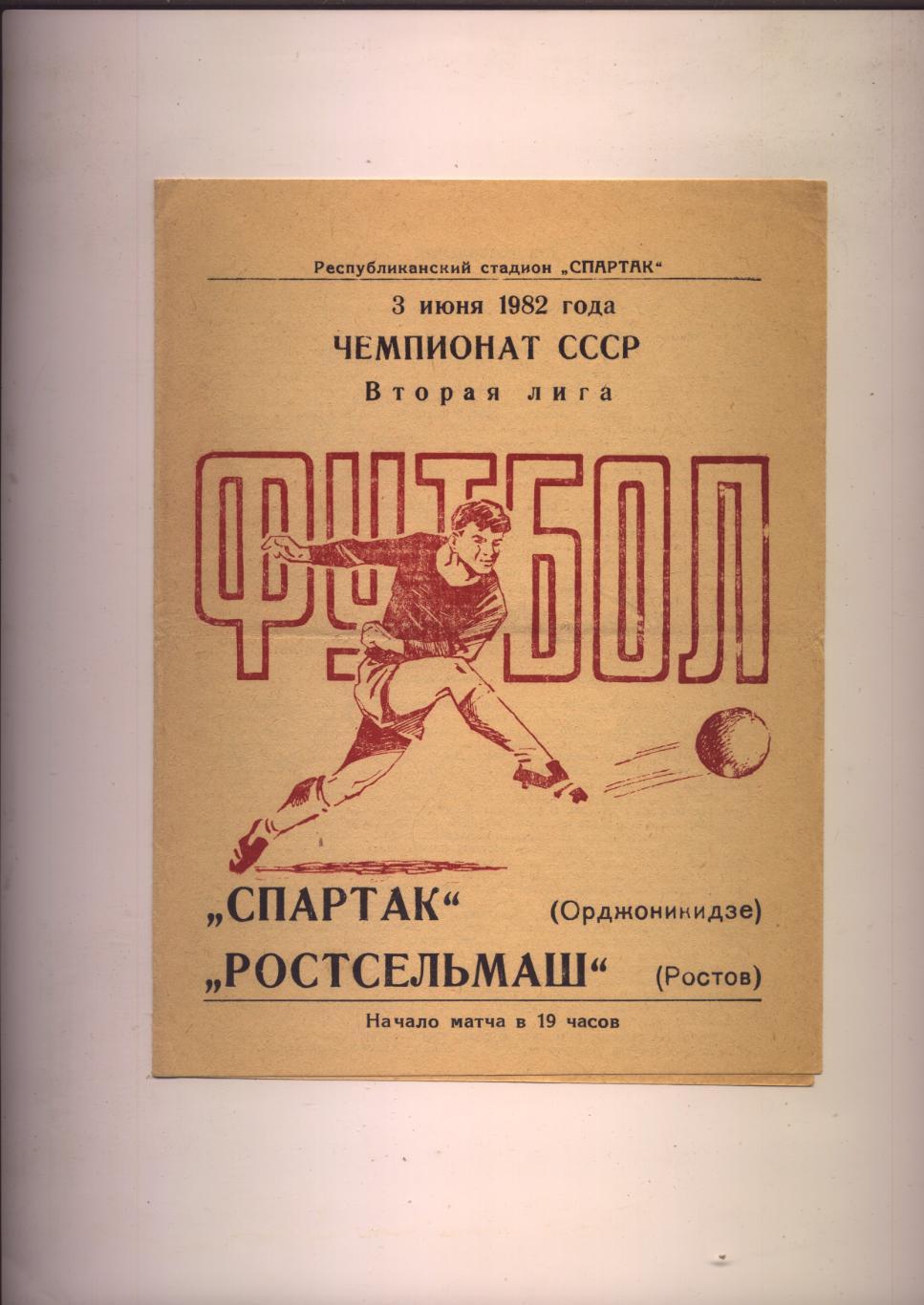 Чемпионат СССР Спартак Орджоникидзе - Ростсельмаш Ростов-на-Дону 03 06 1982 г.