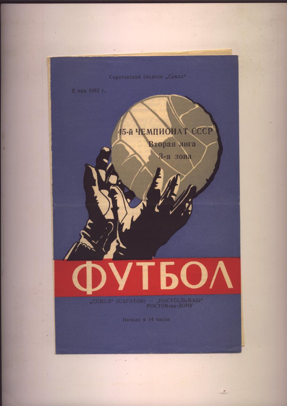 Чемпионат СССР Сокол Саратов - Ростсельмаш Ростов-на-Дону 02 05 1982 г.