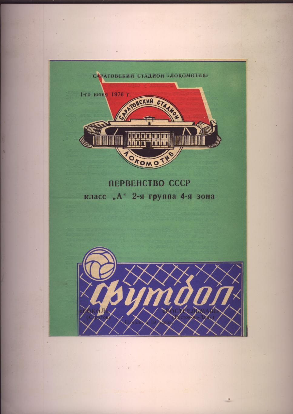 Первенство СССР Сокол Саратов - Ростсельмаш Ростов-на-Дону 01 06 1976 г.