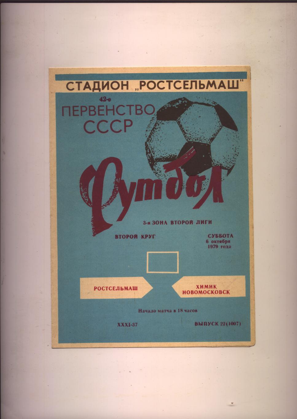 Первенство СССР Ростсельмаш Ростов - Химик Новомосковск Тульская обл 06 10 79 г