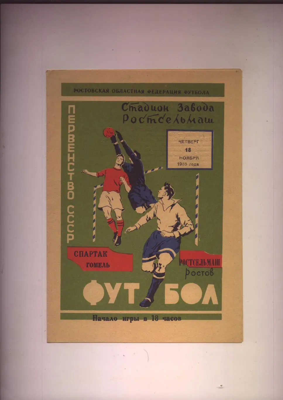 Первенство СССР Ростсельмаш Ростов - Спартак Гомель 18 11 1965 г.