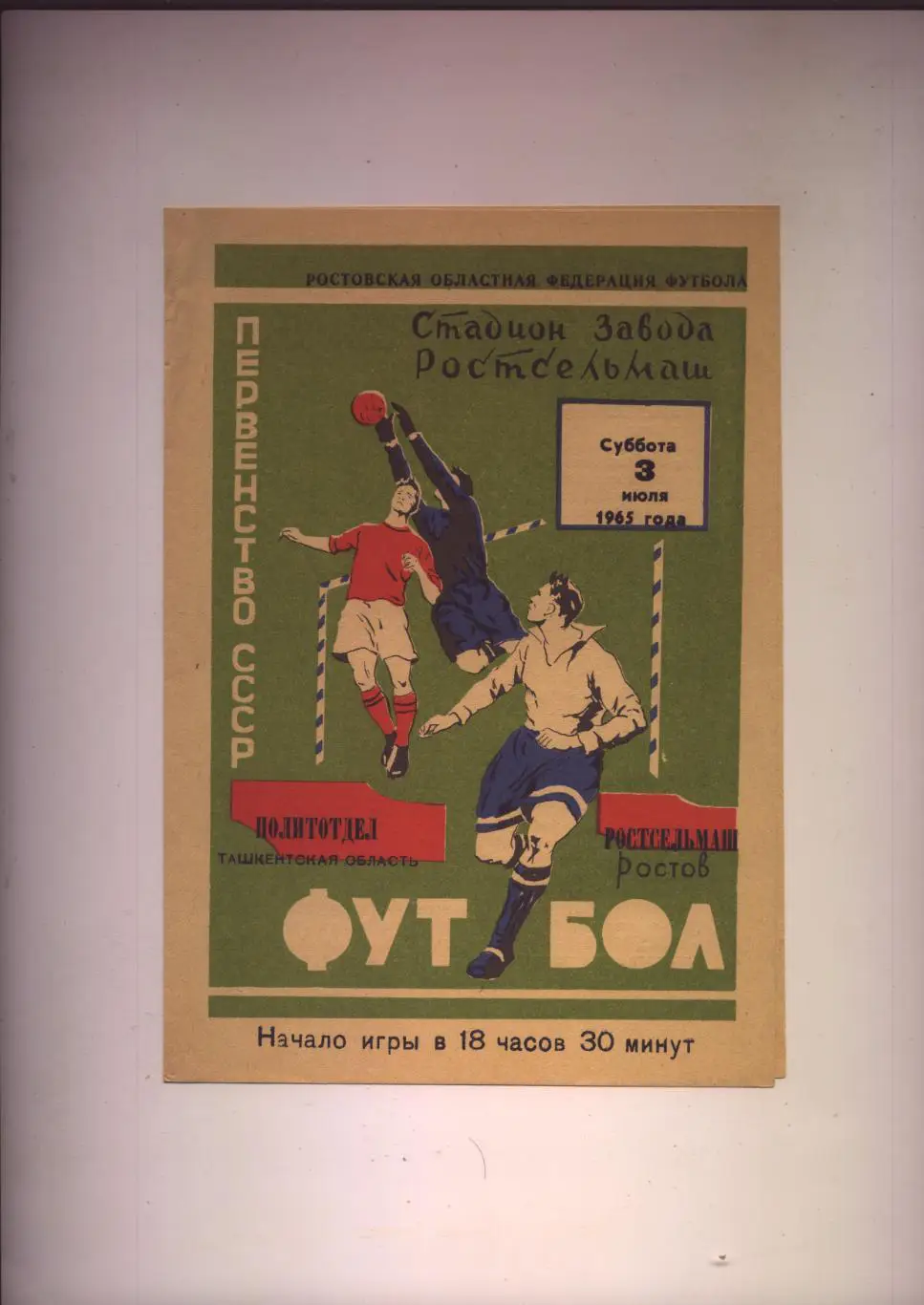 Первенство СССР Ростсельмаш Ростов - Политотдел Ташкентская обл 03 07 1965 г.