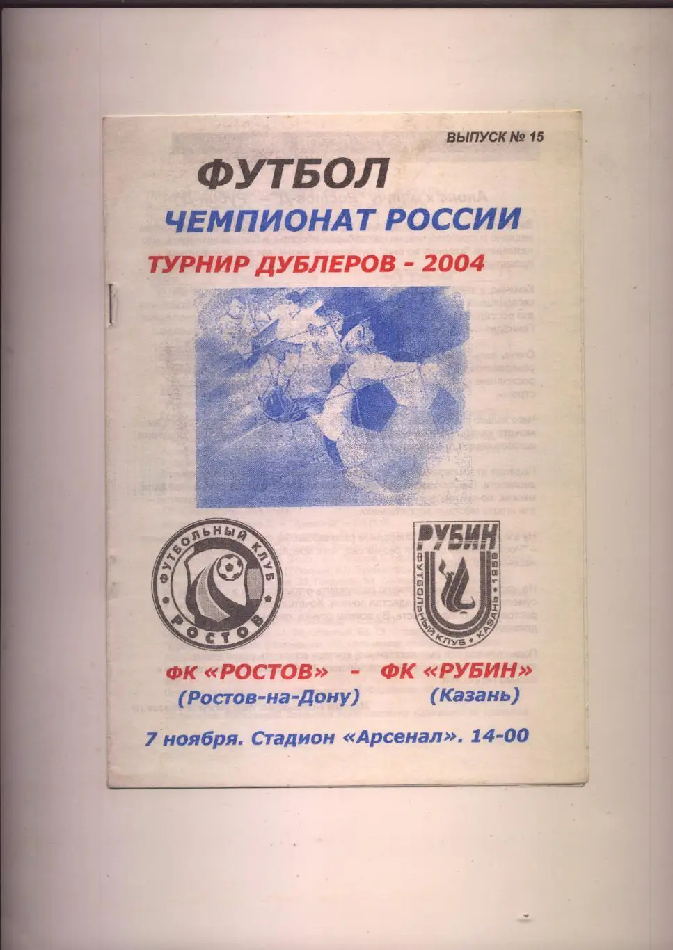 Чемпионат России ФК Ростов - ФК Рубин Казань 07 11 2004 г. (турнир дублёров)