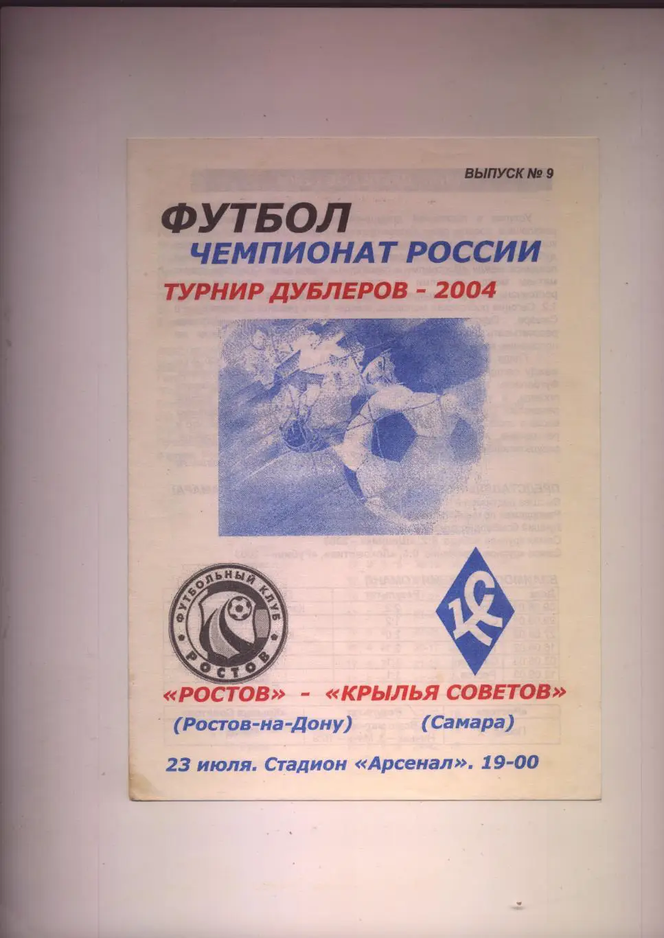 Чемпионат России ФК Ростов - ФК Крылья Советов 23 07 2004 г. (турнир дублёров)
