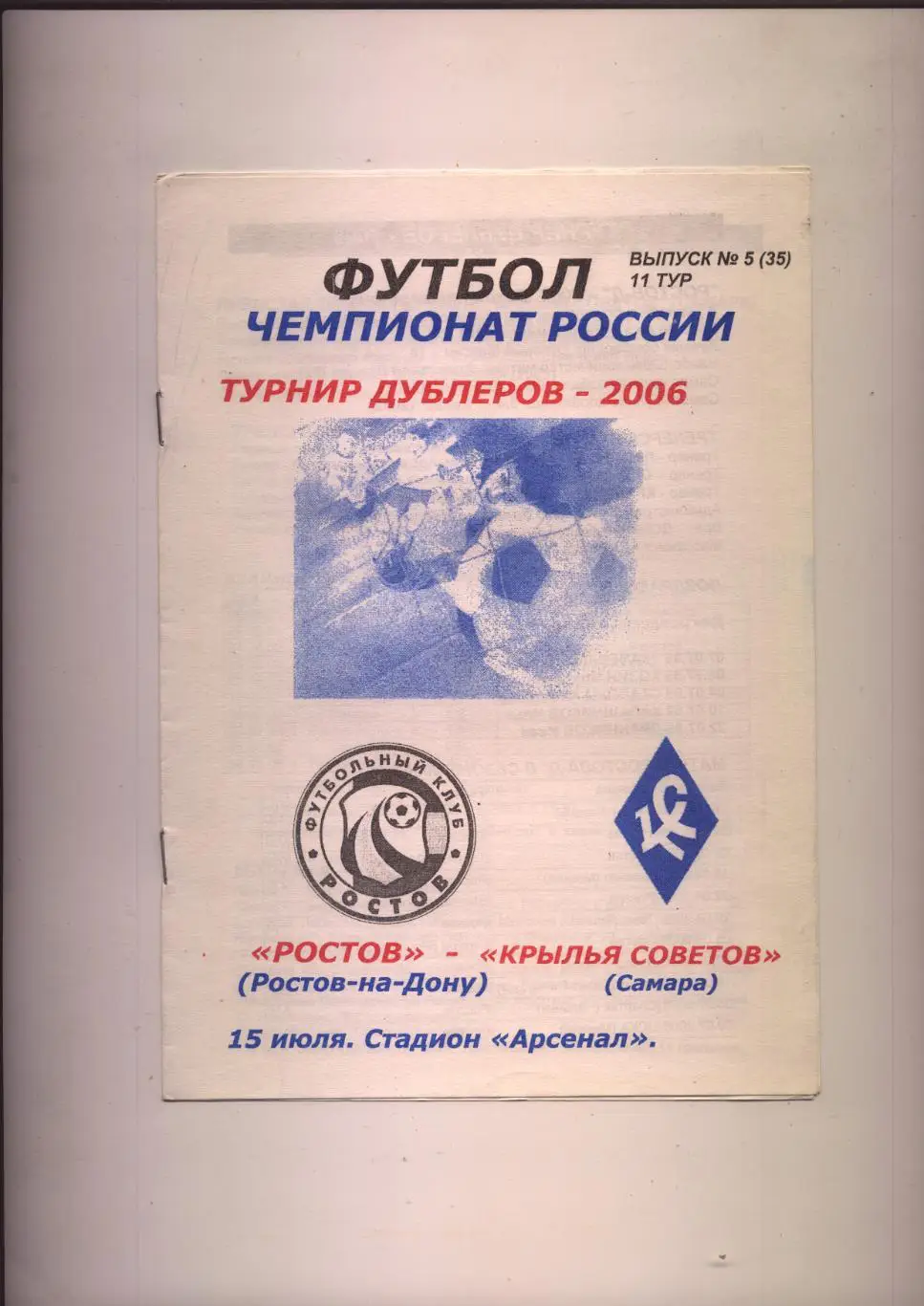 Чемпионат России ФК Ростов - ФК Крылья Советов 15 07 2006 г. (турнир дублёров)
