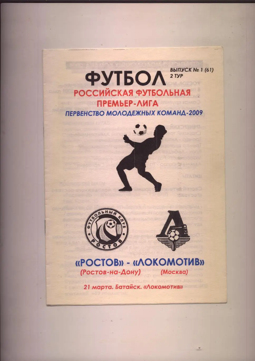 Первенство молодёжных команд ФК Ростов - Локомотив Москва 21 03 2009 г.