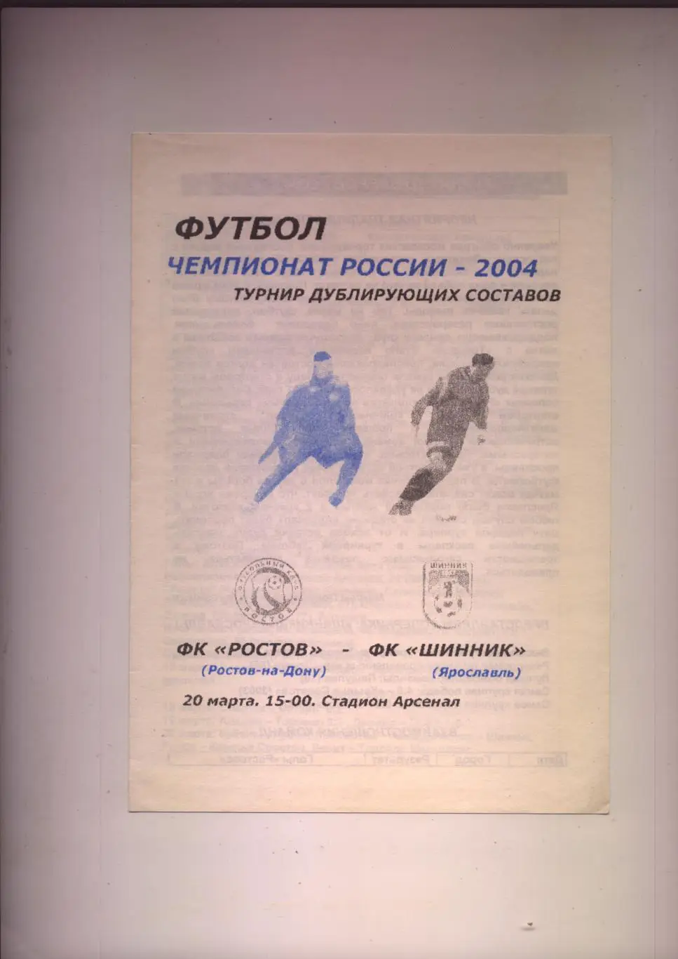 Чемпионат России ФК Ростов - ФК Шинник Ярославль 20 03 2004 г. (турнир дублёров)