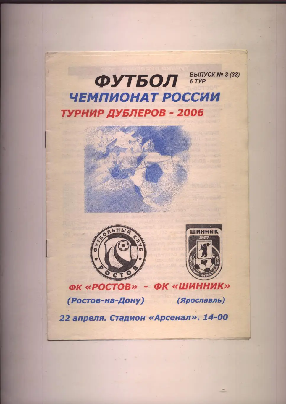 Чемпионат России ФК Ростов - ФК Шинник Ярославль 22 04 2006 г. (турнир дублёров)