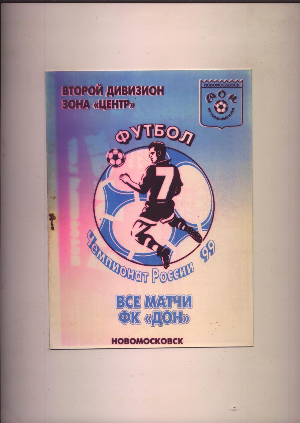 Чемпионат России ФК Дон Новомосковск Тульская обл - ФК Химки Химки 23 09 1999 г.