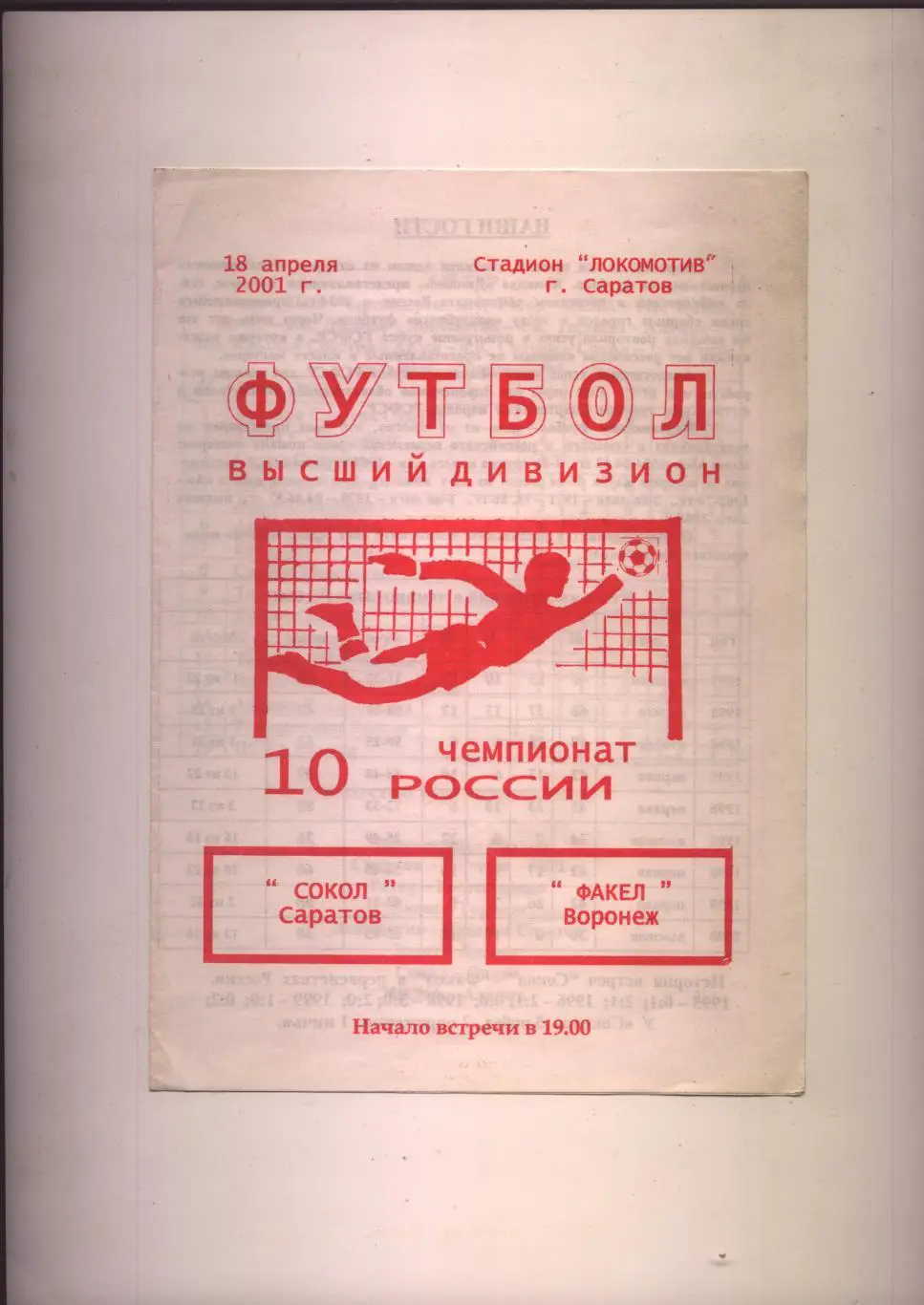 Чемпионат России Сокол Саратов - Факел Воронеж 18 04 2001 г.