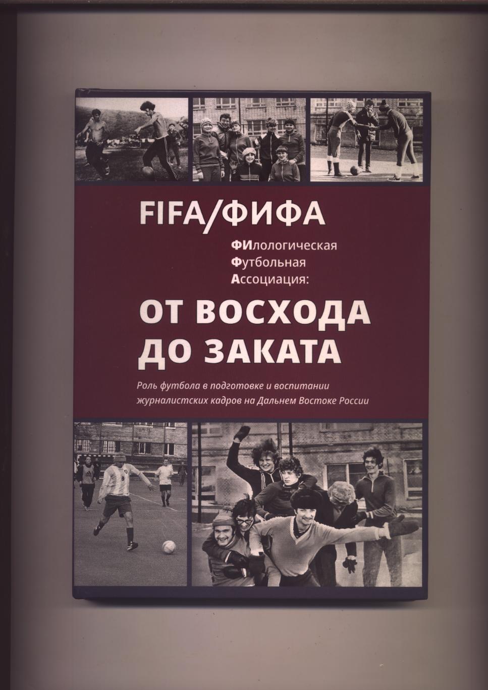 Книга ФИФА Филологическая Футбольная Ассоциация От Восхода до Заката Подр смНиже